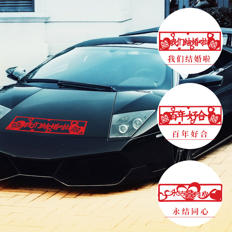 婚礼无纺布车贴创意婚车装饰个性绒布车牌贴结婚车头盖贴婚庆用品