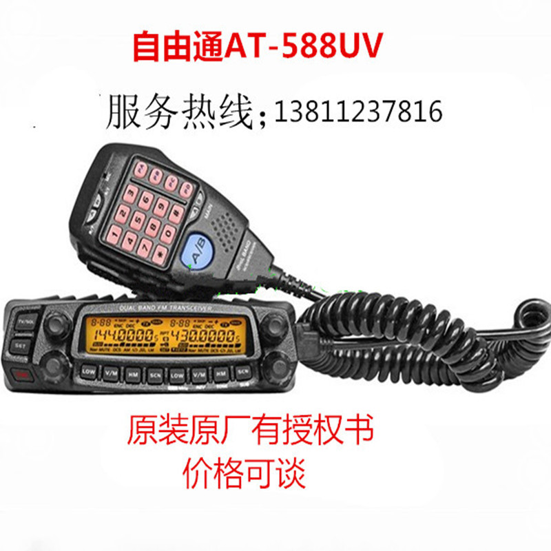自由通车台 AT-588UV自由通车载台双段双显分体电台60W大功率