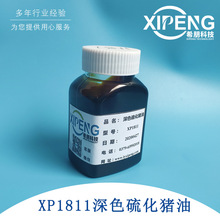 XP1811硫化豬油 洛陽希朋 極壓抗磨劑 油性深色微氣味非活性硫