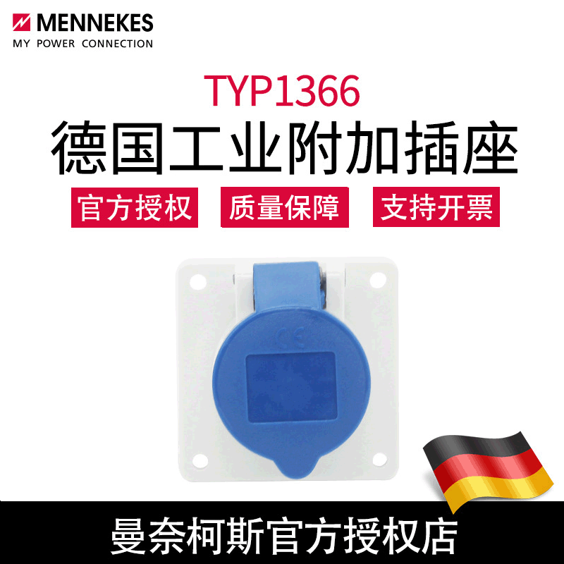 MENNEKES曼奈柯斯TYP 1366单相三孔16A 3P 230V IP44直插附加插座