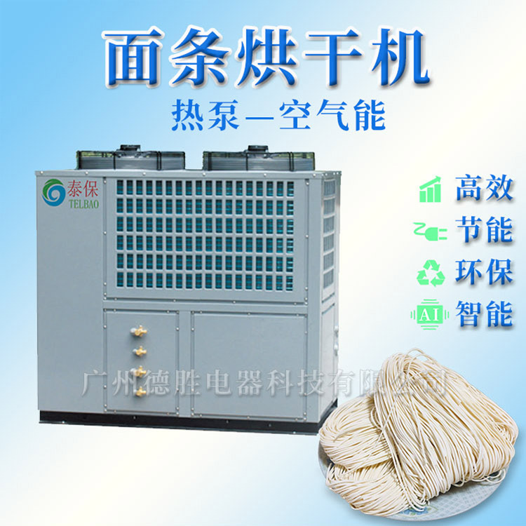 面条干燥除湿机 面条热泵烘干箱 空气能热风面条烘干房 广州厂家