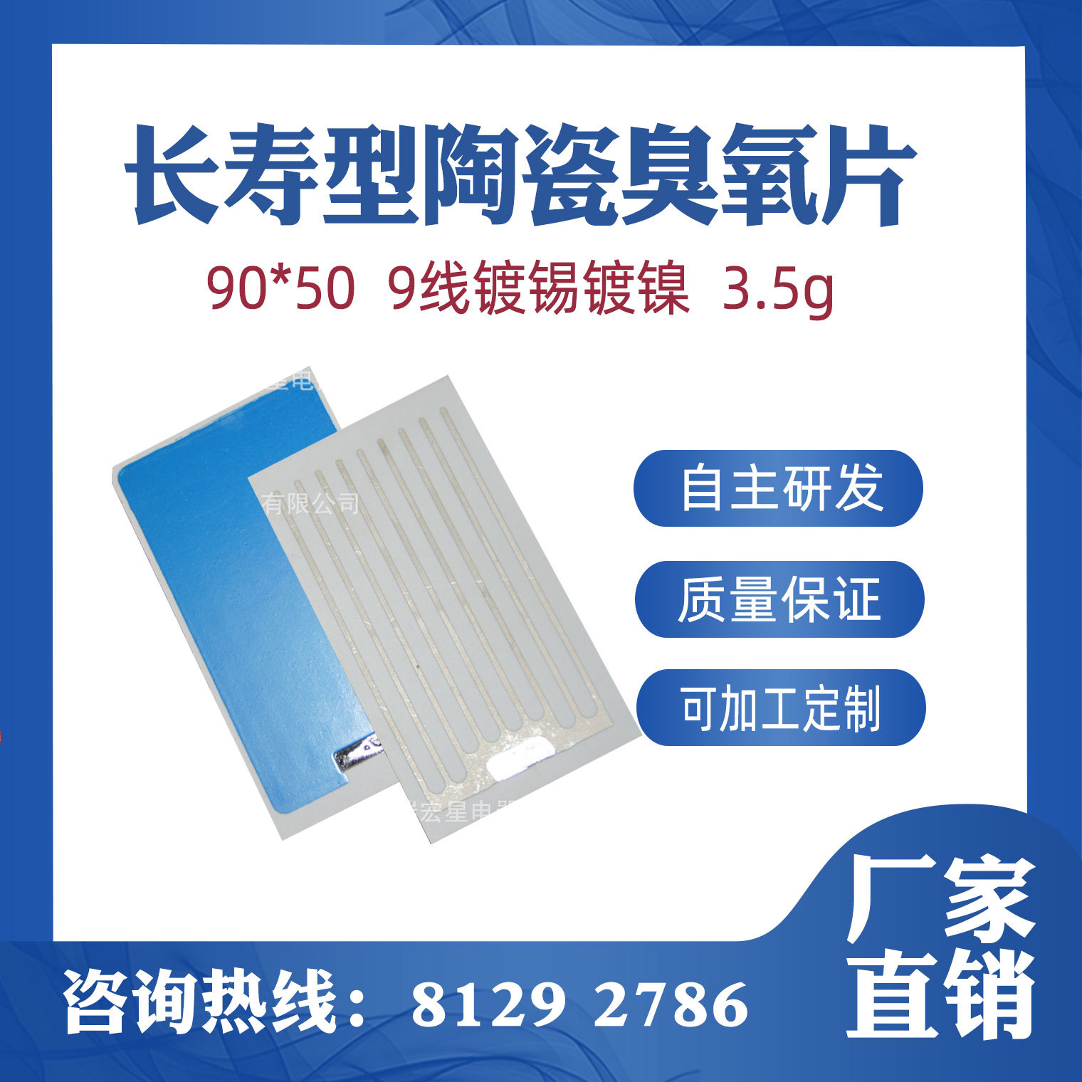 长寿型陶瓷臭氧片90*50mm-9线镀锡镀蓝包封3.5g/h臭氧片不带座子