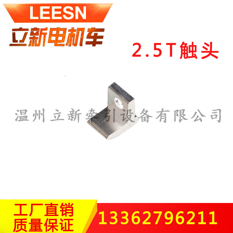 厂家直销矿用电机车司机控制器触头2.5T电机车接触组元宝触指触头