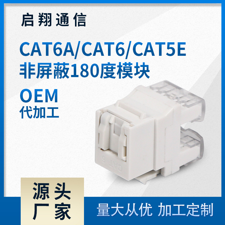 厂家供货 CAT6ACAT6CAT5E非屏蔽180度模块 非屏蔽信息模块