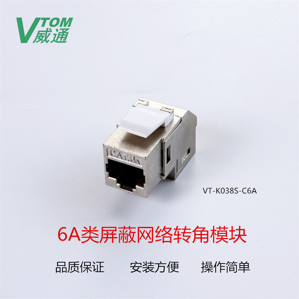 厂家直销 6A类五类屏蔽FTP RJ45-RJ45 网络90°转角直通模块