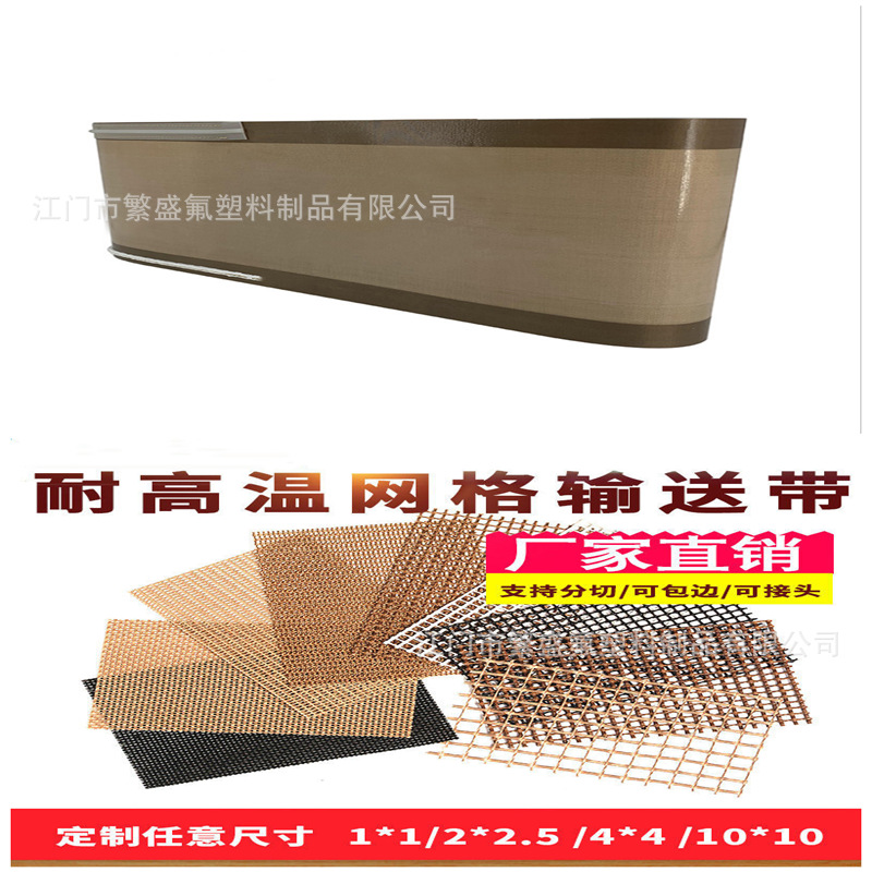 铁氟龙特氟龙网带布带环形输送带工业皮带耐热耐酸碱布带厂家直供