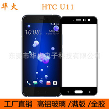 适用HTC U11全屏钢化膜U11钢化膜满版全胶钢化玻璃膜丝印手机膜