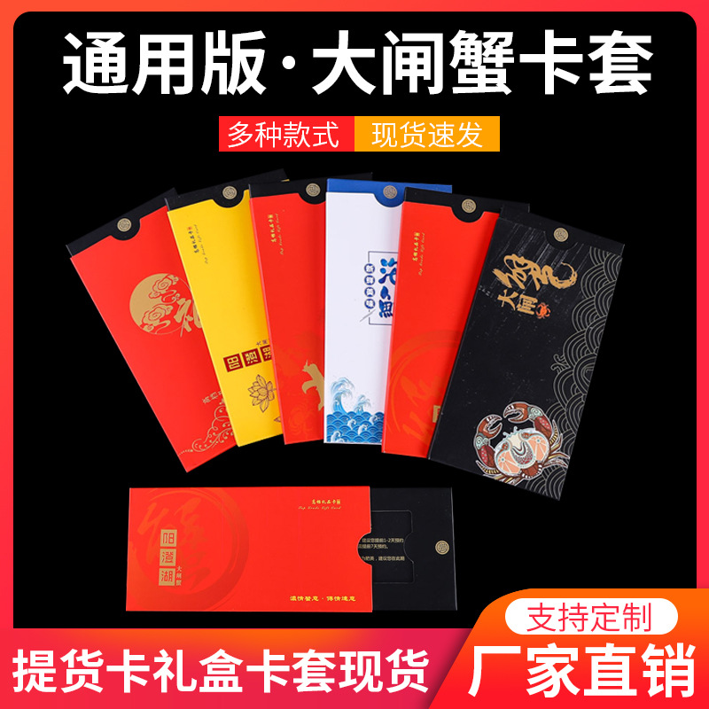 厂家直供大闸蟹礼卡礼包装封套信封包装阳澄湖礼品海鲜卡套印logo