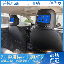 车载头枕显示器7寸 通用汽车显示屏可接导航中控DVD座椅靠枕电视