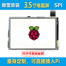 ΢ѩ ݮ4  Raspberry PI 3.5 LCD@ʾ | IPS