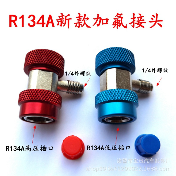 R134A汽车空调加氟接头  QC-LA/HA 可调外螺纹空调加氟接头