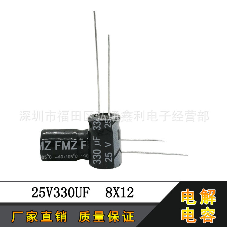 25V330UF 厂家直销 8X12 330UF25V 全新直插铝电解电容器