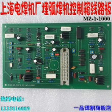上海電焊機廠埋弧焊機控制線路板MZ-1-1000自動焊接小車三九現貨