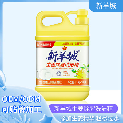 新羊城生姜去腥洗洁精1.108kg 轻松去油 厂家直供批发 贴牌代加工|ms