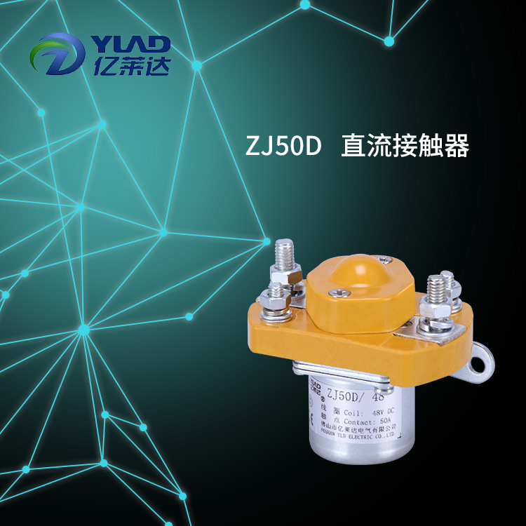 ZJ50D直流接触器叉车电器元件低压接触器自动控制系统机电零件