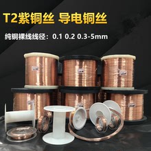 T2紫銅絲0.1-5mm純銅絲裸銅絲導電銅線現貨非標加工樣品鏈接