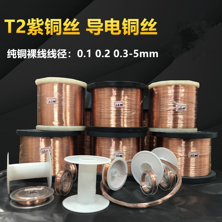 T2紫铜丝0.1-5mm纯铜丝裸铜丝导电铜线现货非标加工样品链接