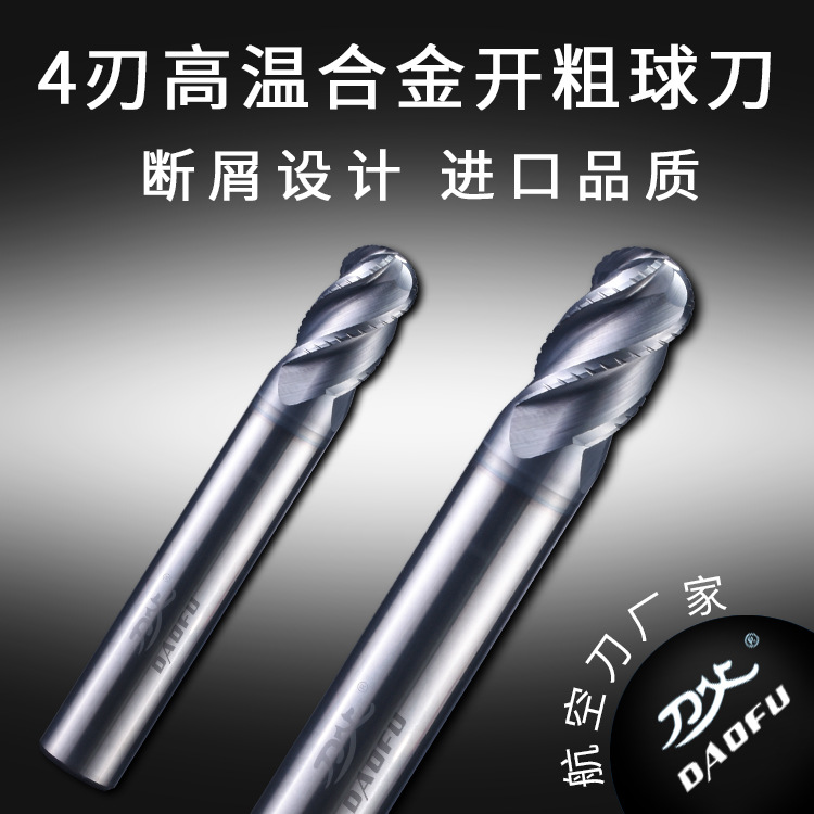 航空镍基高温合金开粗加工专用球刀 带断屑槽4刃硬质合金球头铣刀