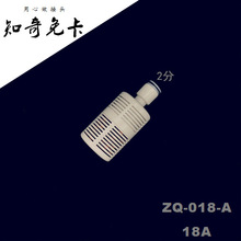 2分过滤自吸头18A免卡净水器快速接头知奇ZQ-018-A