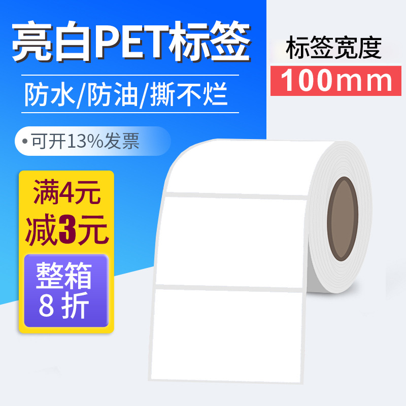 亮白PET标签纸不干胶防水100*30*40*50*60*70*80*90*100户外用标