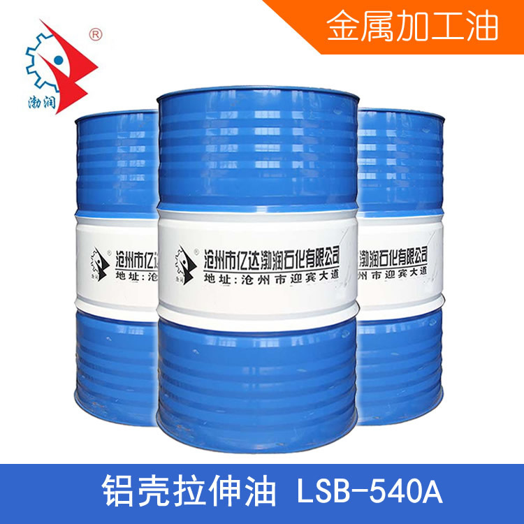 铝壳拉伸油 渤润LSB-540A 金属铝壳拉伸加工 现货定制厂家直供|ru