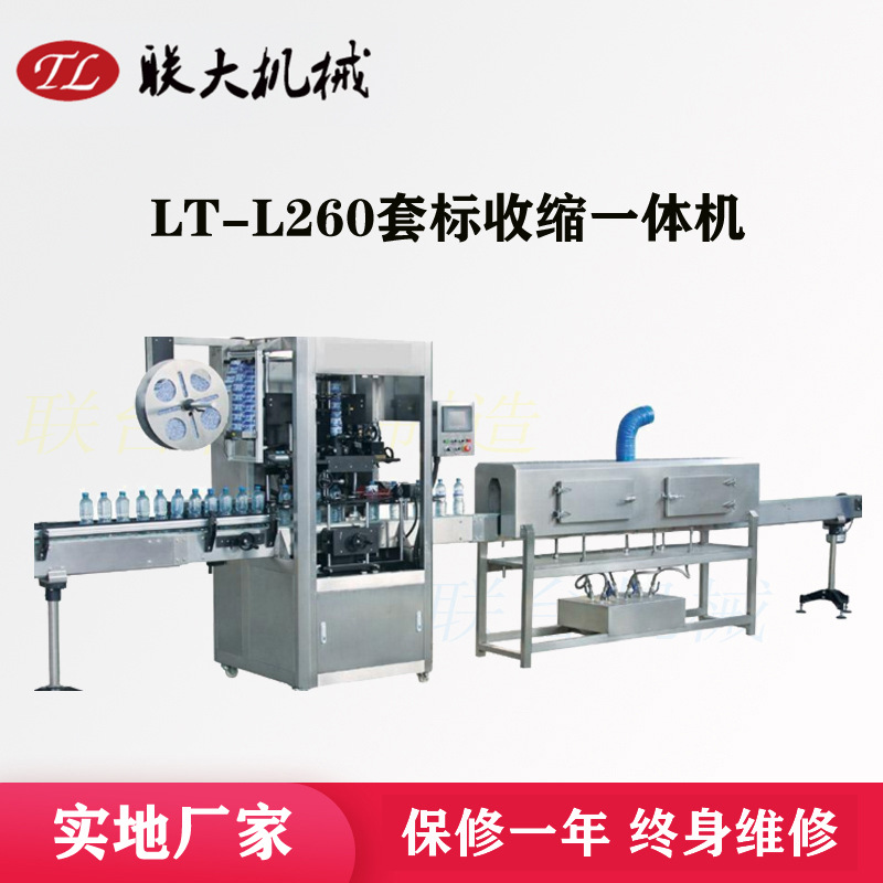 联大供应塑料膜套标机全自动收缩膜套标一体机矿泉水包装线套标机