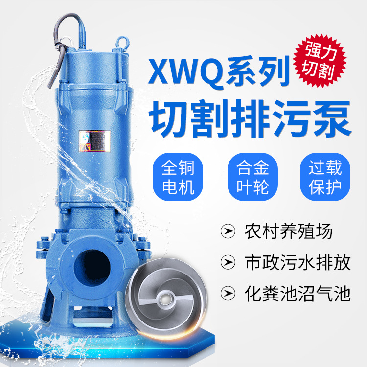 XWQ铰刀切割污水泵大功率切割泵搅碎切碎半开式叶轮排污泵