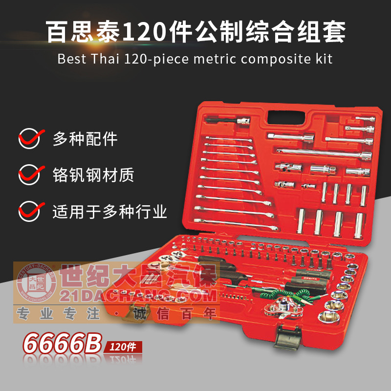百思泰汽修套筒工具组套120件套装快速棘轮修车扳手6666B工具箱