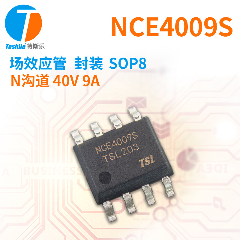 Teshile 场效应管 NCE4009S N沟道 40V 9A 封装 SOP8 原厂  MOS