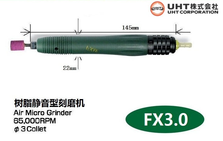 日本UHT树脂静音型气动打磨笔FX3.0风磨笔静音刻磨机抛光机打磨机