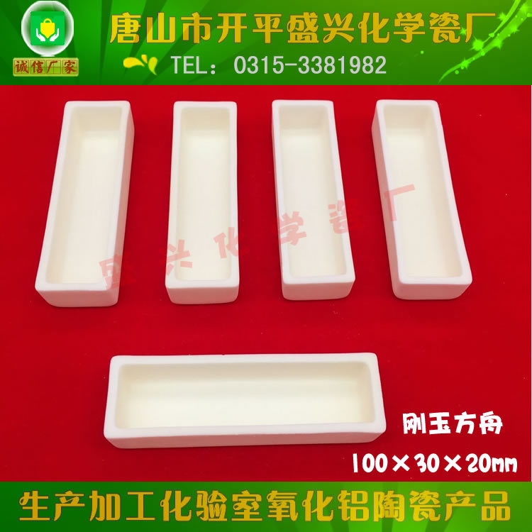 管式炉用兴易牌99氧化铝矩形刚玉舟 100*30*20mm 长方形刚玉坩埚