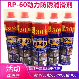 台湾原装旭挺路特RP-60劲力防锈润滑剂防锈油螺丝松动剂600ML