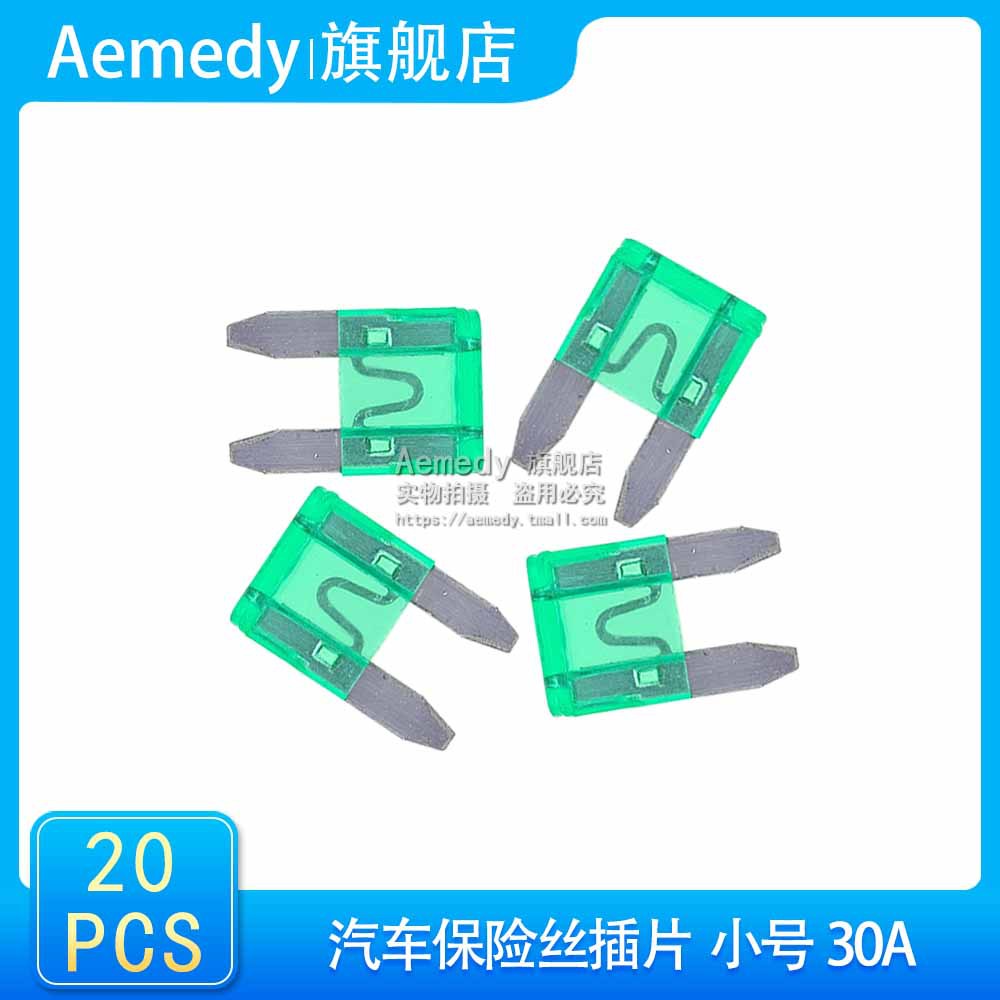 汽车保险管氙气灯保险丝 汽车插片点烟器保险丝插片车用 小号 30A