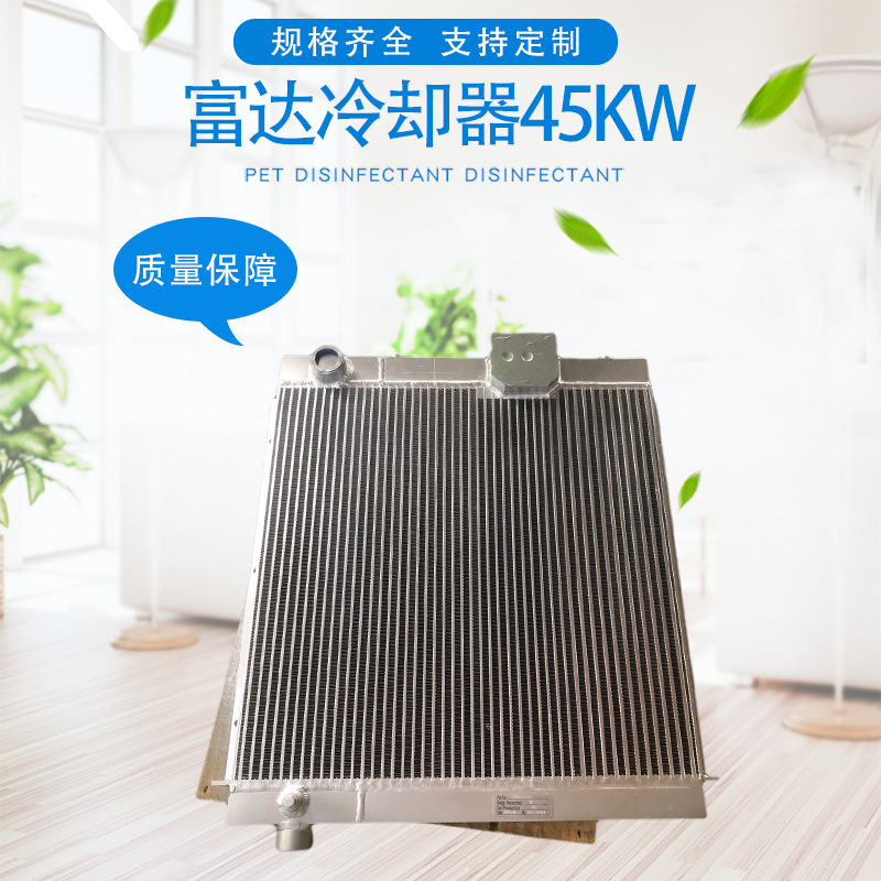 45KW富达冷却器厂家供应富达220269099换热器散热器批发量大从优