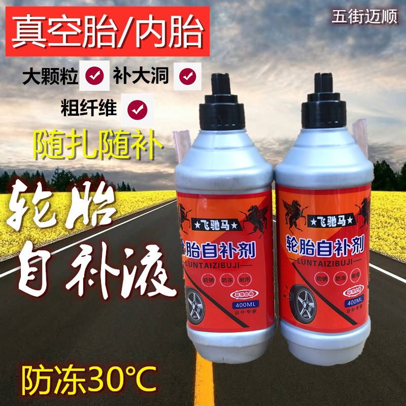 厂家批发轮胎自补液 补胎液 自行车电动车内胎防冻真空胎自补胶