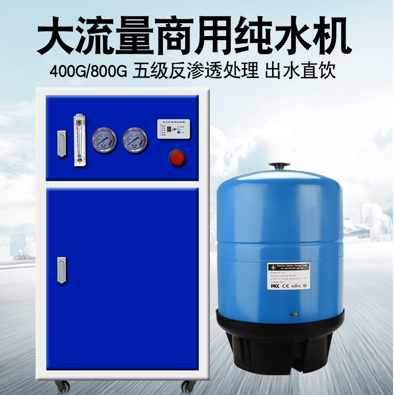商用净水器ro反渗透400G800G直饮机过滤器800加仑纯水机全自动