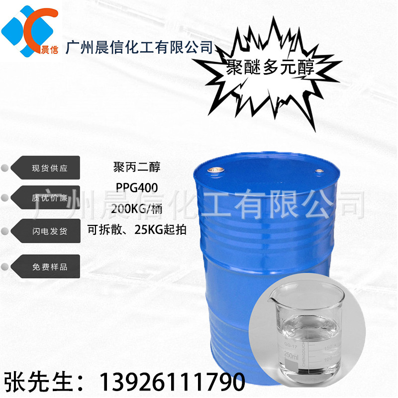 供应聚丙二醇PPG400分子量 PPG400聚醚多元醇 聚丙稀醇