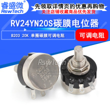 碳膜电位器 RV24YN20S-B203 20K欧姆 可调电阻单圈碳膜电位器膜片