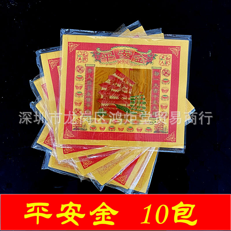 平安金纸初一十五祈福黄纸拜观音天神祈福保平安礼佛纸品10包|ru