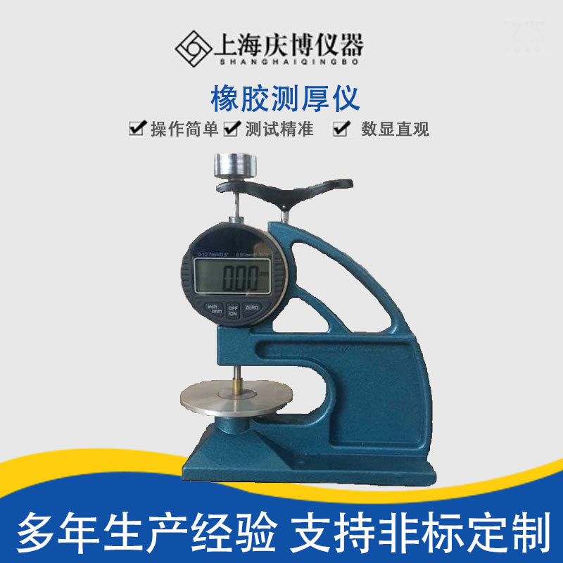 橡胶测厚仪 小型橡胶塑料测厚仪 橡胶检测配套设备专用橡胶测厚仪
