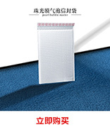 珠光膜气泡袋.jpg