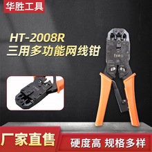 華勝HT-2008R網線鉗水晶頭壓線鉗專用六類多功能網絡電話寬帶鉗