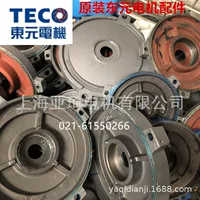 TECO Dongyuan AEVF AEVF FAC крышка двигателя, воздушный кожух двигателя, лопасть вентилятора