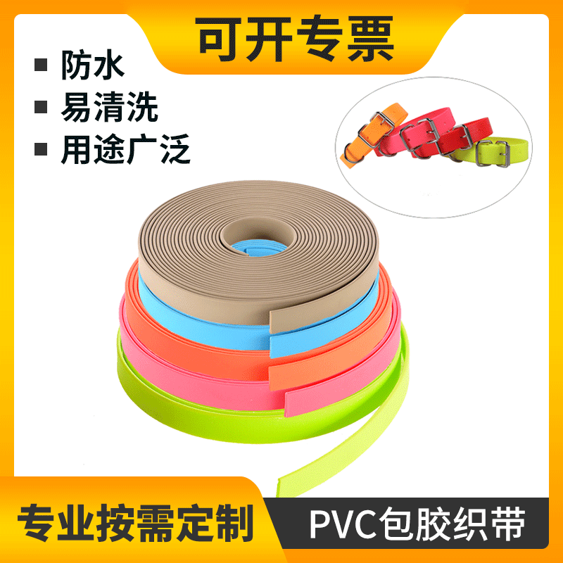防水耐磨压纹PVC包胶织带 马具服饰辅料宠物项圈训练带 宠物项圈