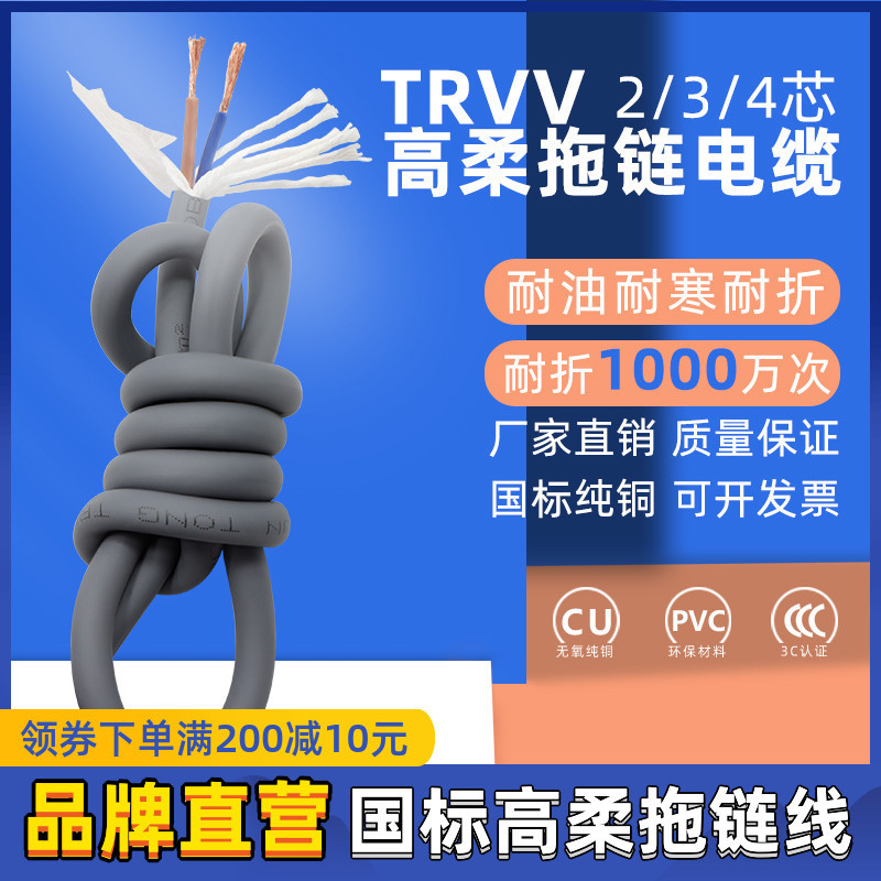 TRVV高柔性拖链线2 3 4芯0.3 0.5 0.75 1.0 1.5 2.5平方耐油耐折|ru