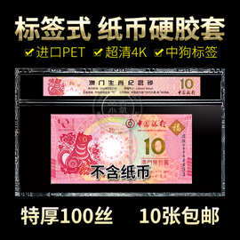 评级纸币硬胶套中国银行澳门生肖钞狗年带标签式保护套透明硬夹