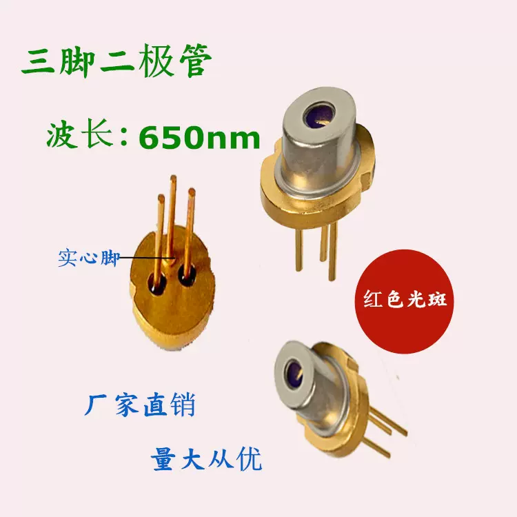 专业厂家现货供应激光二极管650nm 5mw 医疗美容激光生发帽二极管