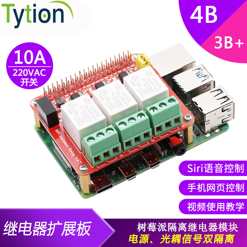 树莓派4B 隔离继电器 扩展板10A Siri语音控制 网页控制 智能家居