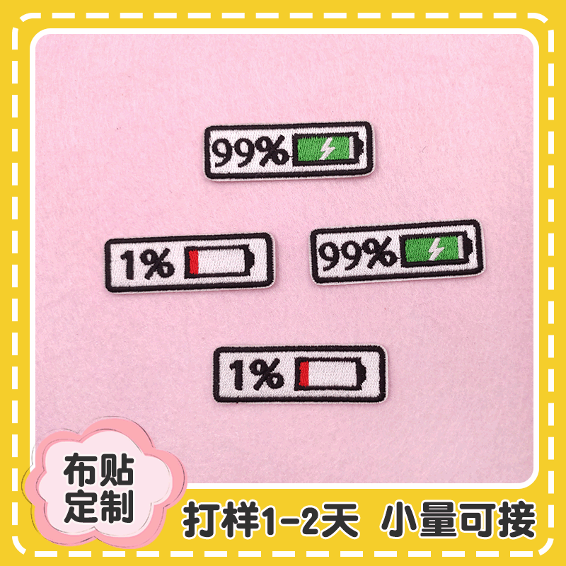 ins风个性情侣电量刺绣魔术贴电玩像素板鞋装饰布贴diy绣花补丁贴
