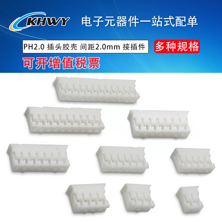 PH2.0胶壳间距2.0mm接插件2P3P4P5P6P7P8P9P10P11P12P-20P连接器